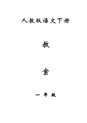 小學(xué)一年級(jí)語(yǔ)文下冊(cè)全冊(cè)教案.doc