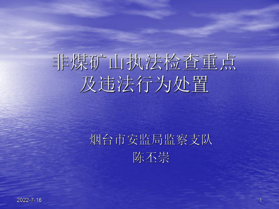 非煤礦山安全監(jiān)管重點(diǎn).ppt_第1頁