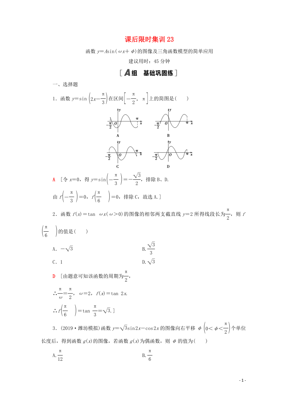 2021高考數(shù)學(xué)一輪復(fù)習(xí) 課后限時(shí)集訓(xùn)23 函數(shù)y＝Asin（ωx＋φ）的圖像及三角函數(shù)模型的簡(jiǎn)單應(yīng)用 文 北師大版.doc_第1頁