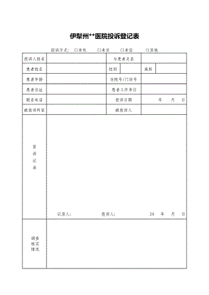 醫(yī)院醫(yī)療糾紛投訴登記表.doc