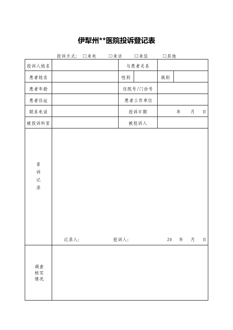 醫(yī)院醫(yī)療糾紛投訴登記表.doc_第1頁