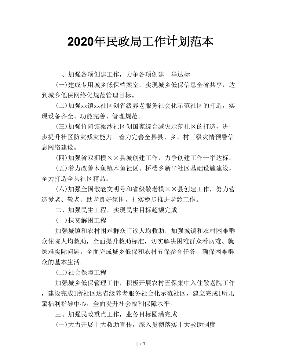 2020年民政局工作計劃范本.doc_第1頁