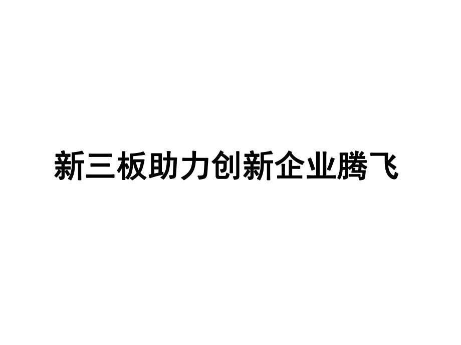 新三板助力創(chuàng)新企業(yè)騰飛.ppt_第1頁