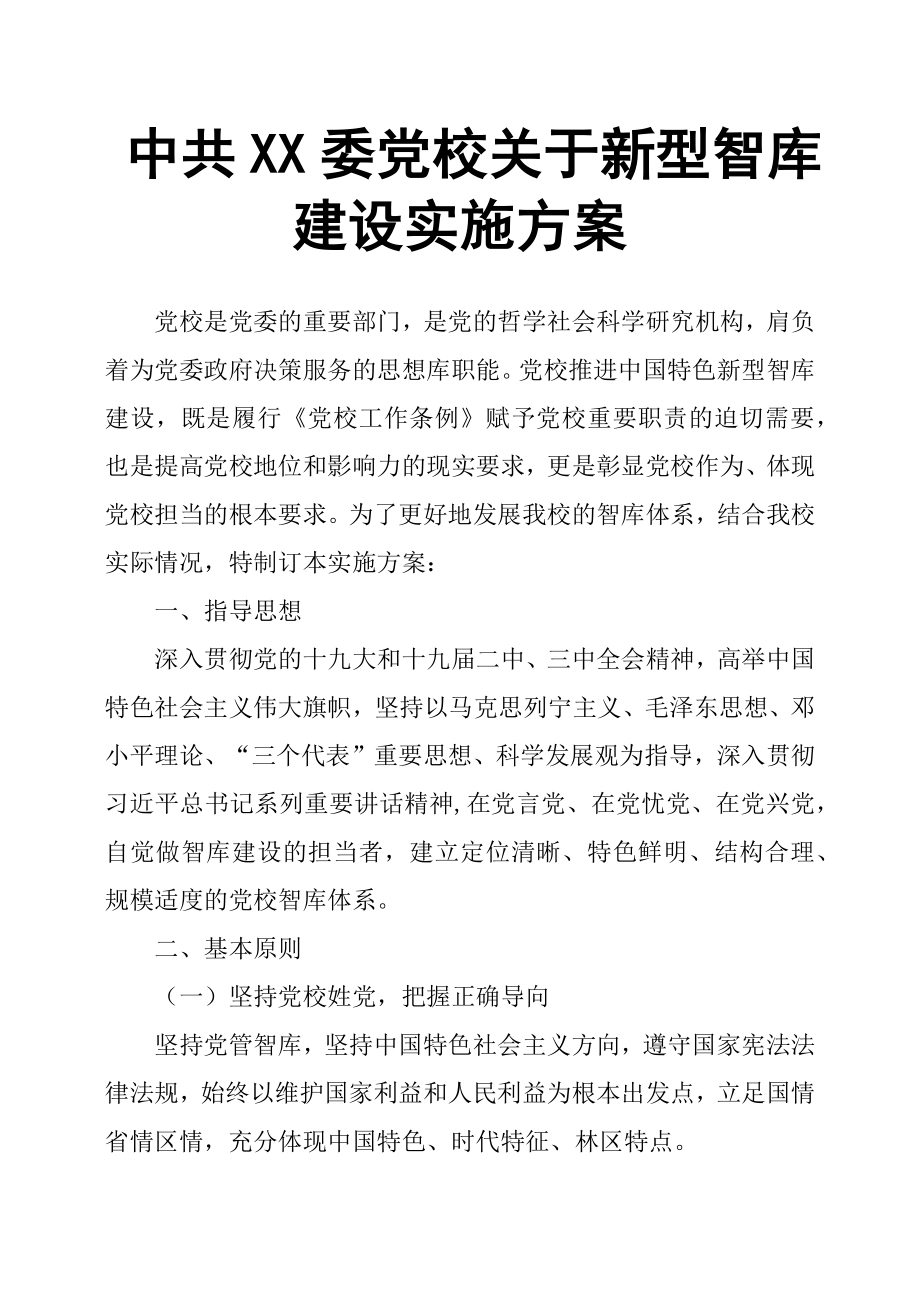 中共XX委党校关于新型智库建设实施方案.docx_第1页