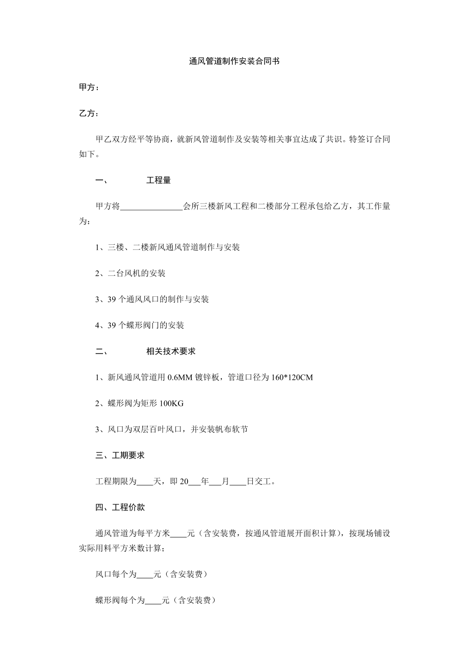 通風(fēng)管道制作安裝合同書(shū)范本.doc_第1頁(yè)