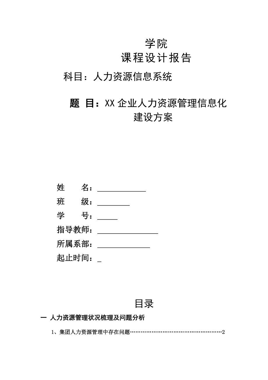 企業(yè)人力資源管理信息化建設(shè)方案_第1頁