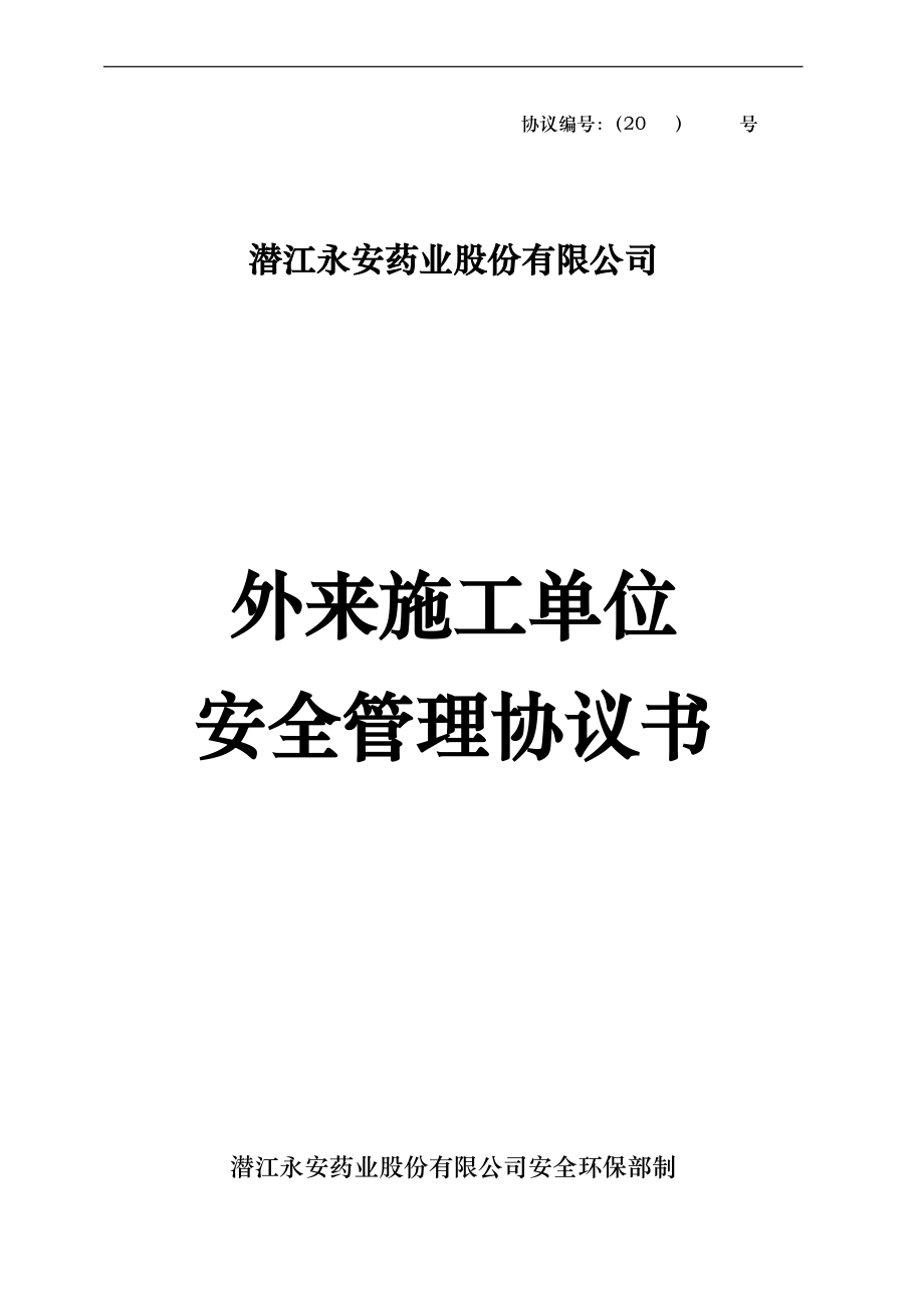 湖北某企业工程外来施工单位安全管理协议.doc_第1页