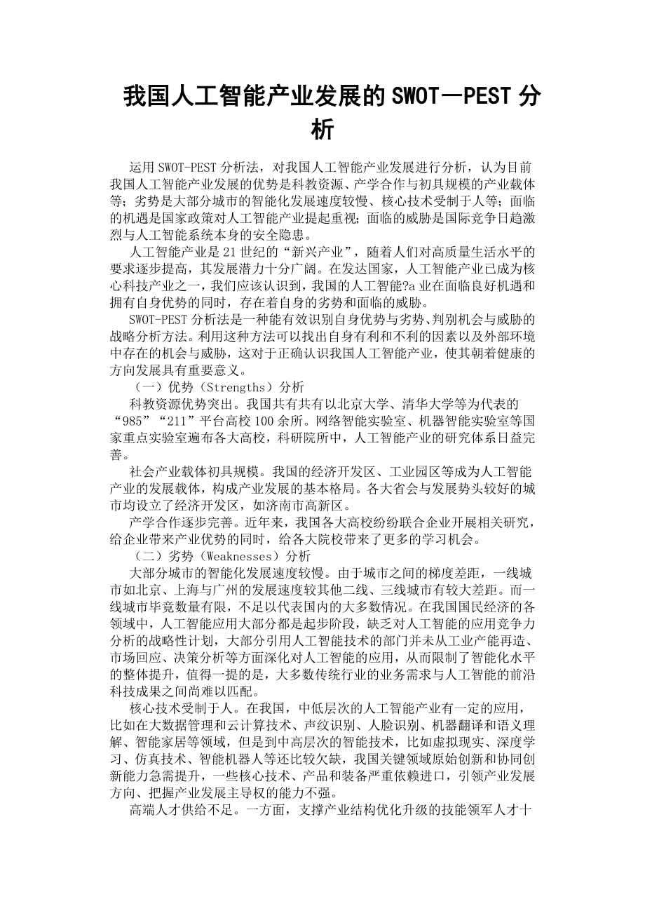 我國人工智能產(chǎn)業(yè)發(fā)展的SWOT―PEST分析.docx_第1頁