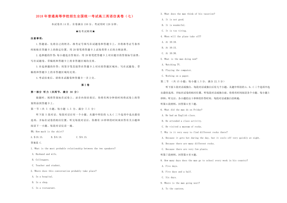 2018年普通高等学校招生全国统一考试高三英语仿真卷（七）.docx_第1页