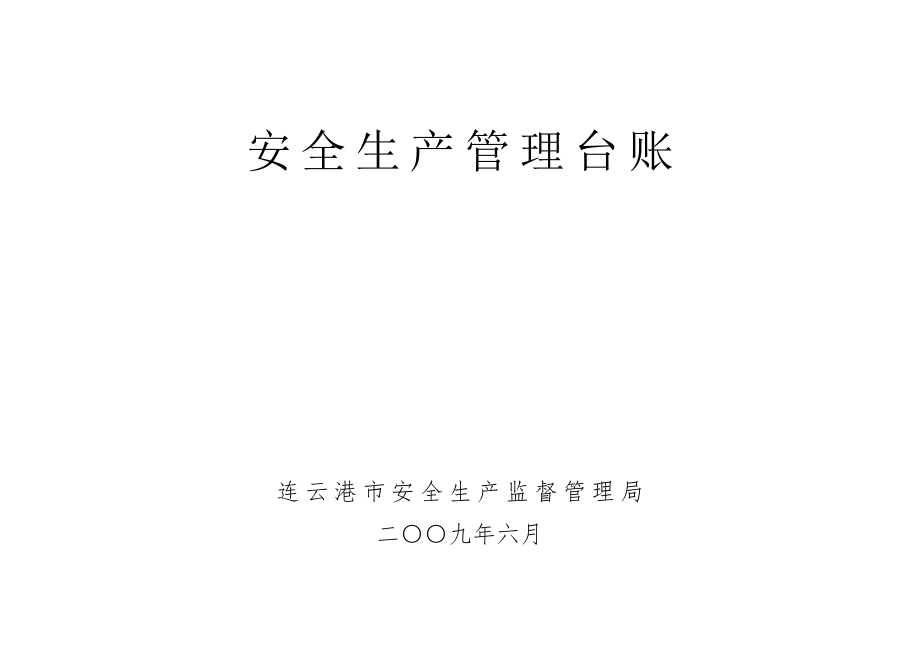 安全生產(chǎn)_某市安全生產(chǎn)管理臺(tái)賬手冊(cè)_第1頁