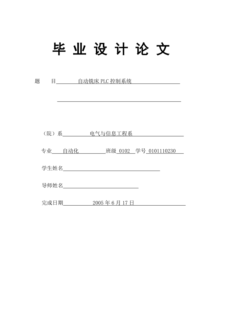 自動銑床PLC控制系統(tǒng)畢業(yè)設(shè)計(jì).doc_第1頁