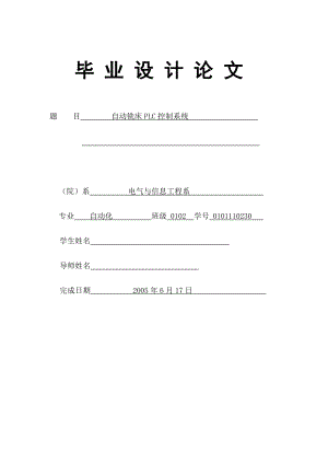 自動(dòng)銑床PLC控制系統(tǒng)畢業(yè)設(shè)計(jì).doc