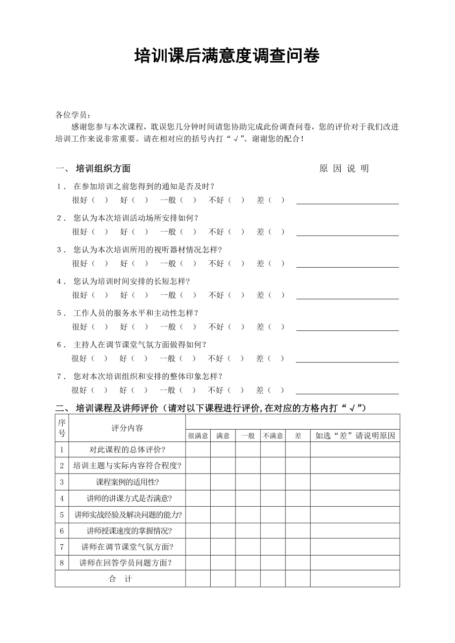 培訓(xùn)課后滿意度調(diào)查表.doc_第1頁(yè)