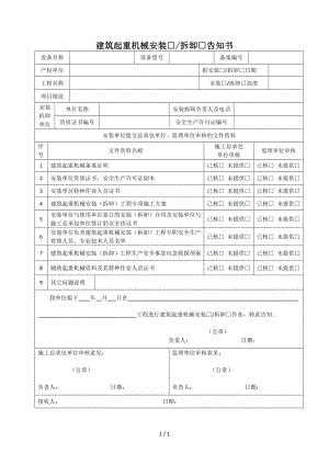 建筑起重機械安裝拆卸告知書