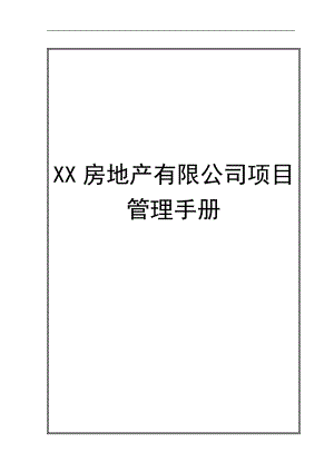 XX房地產(chǎn)有限公司項目管理手冊.doc