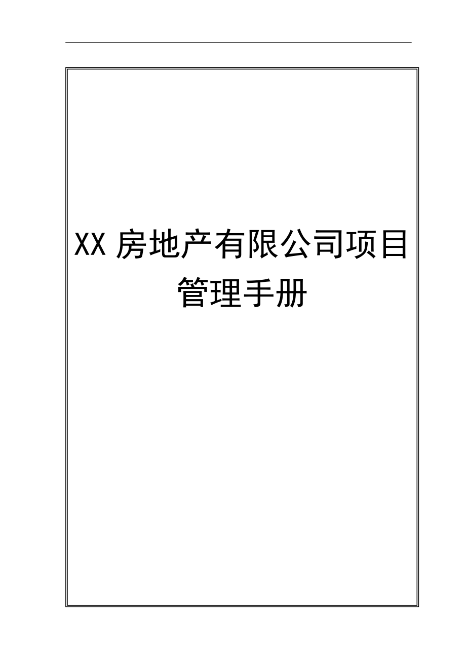 XX房地產(chǎn)有限公司項目管理手冊.doc_第1頁