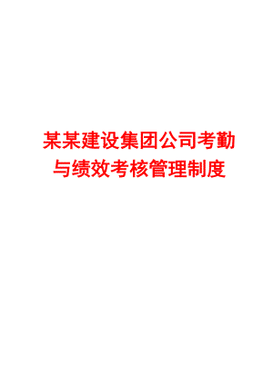 某某建設集團公司考勤與績效考核管理制度.doc