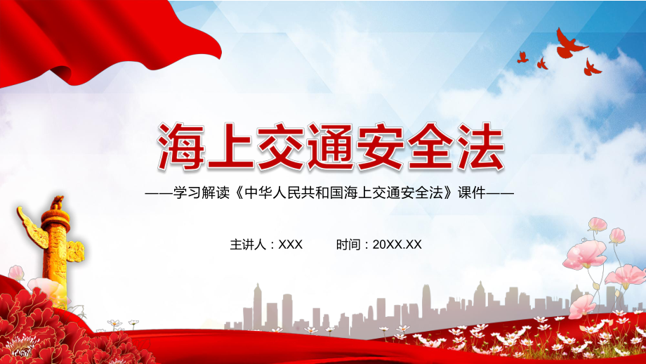 详细解读2021年新修订的《中华人民共和国海上交通安全法》教学PPT模板_第1页