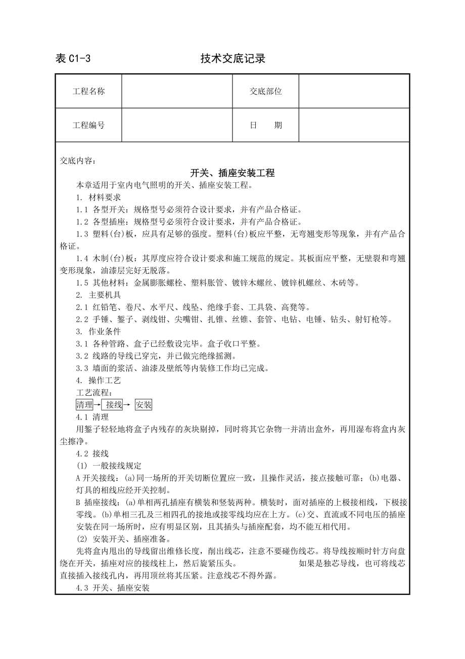 开关、插座安装技术交底.doc_第1页