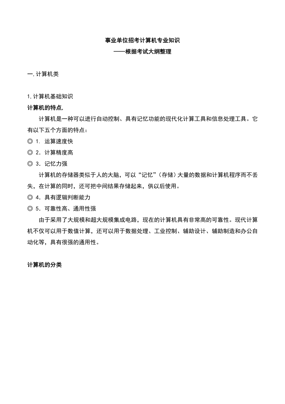 [計算機(jī)軟件及應(yīng)用]事業(yè)單位招考計算機(jī)專業(yè)知識整理.doc_第1頁