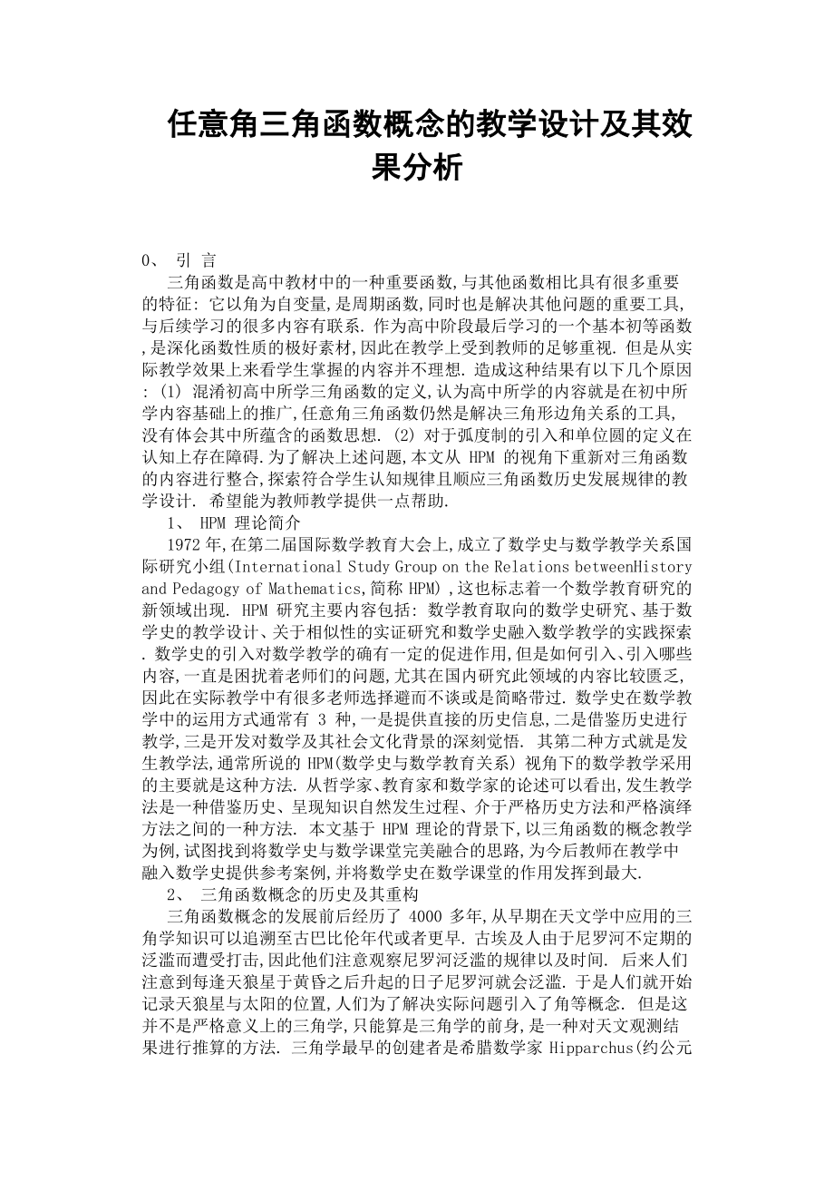 任意角三角函數(shù)概念的教學(xué)設(shè)計及其效果分析.docx_第1頁