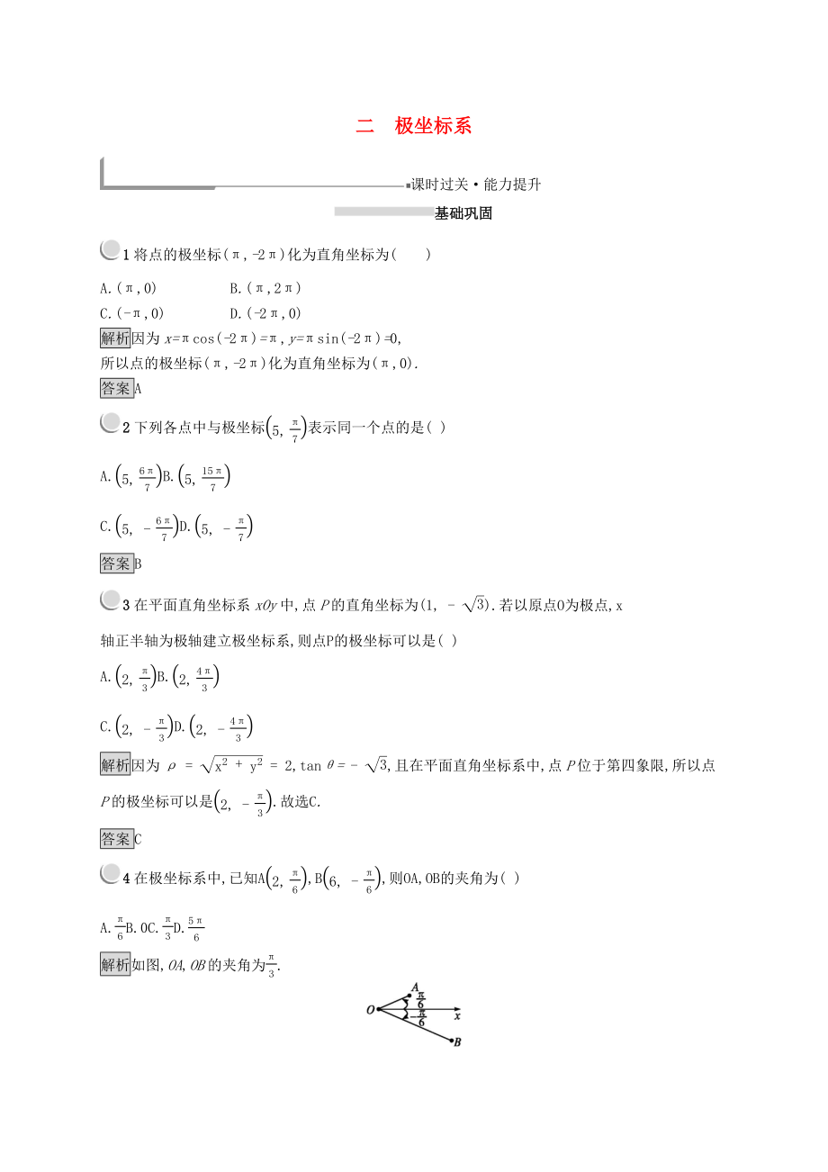 2020版高中數(shù)學(xué)第一講坐標(biāo)系1.2極坐標(biāo)系練習(xí)（含解析）新人教A版.docx_第1頁