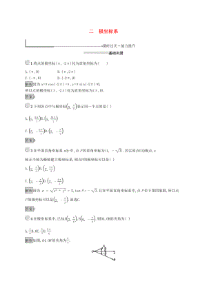 2020版高中數(shù)學(xué)第一講坐標(biāo)系1.2極坐標(biāo)系練習(xí)（含解析）新人教A版.docx