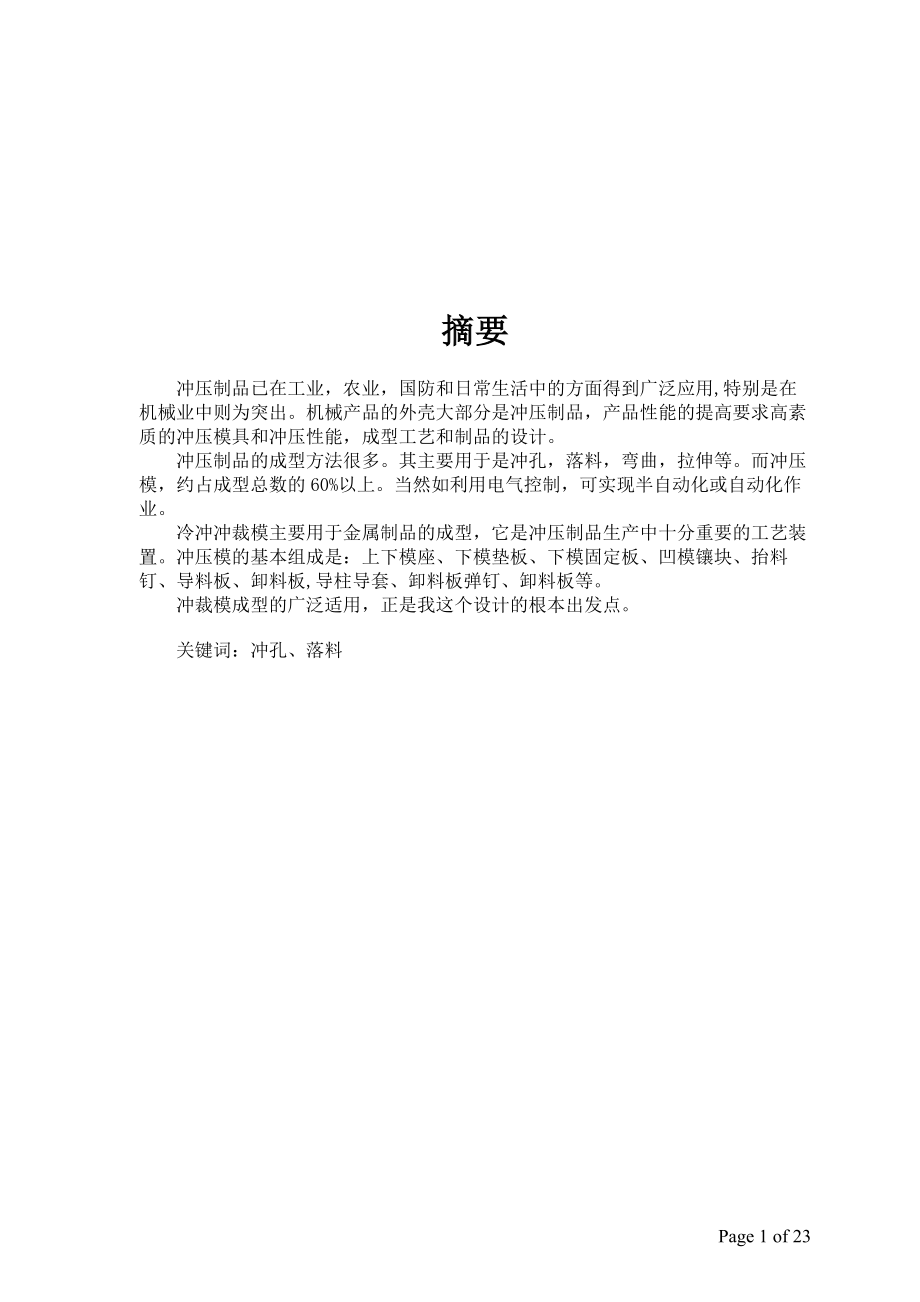 冷沖沖裁模畢業(yè)設(shè)計(jì)論文.doc_第1頁