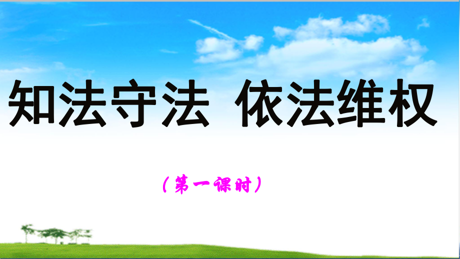 部編版道德與法治六年級上冊第9課 《知法守法 依法維權(quán)》 （２課時）課件(共43張PPT)_第1頁