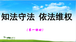 部編版道德與法治六年級上冊第9課 《知法守法 依法維權》 （２課時）課件(共43張PPT)