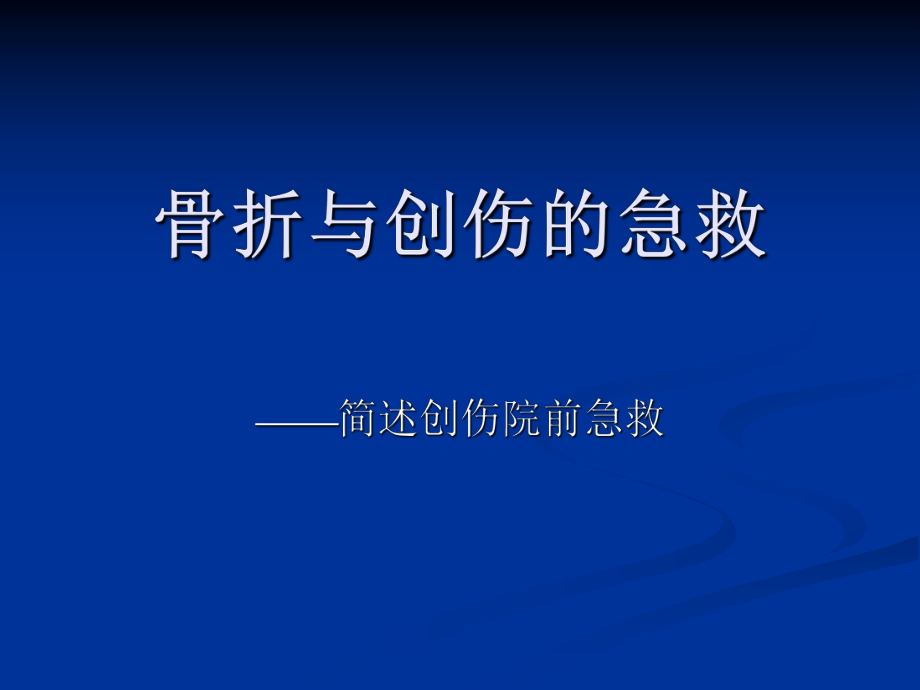 創(chuàng)傷骨折的急救PPT演示課件_第1頁(yè)