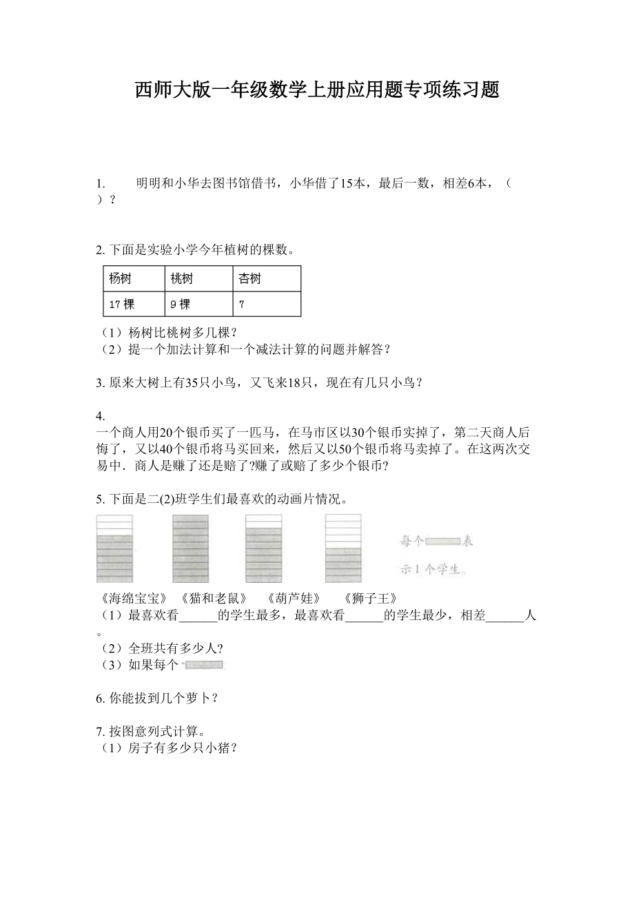 西師大版一年級數學上冊應用題專項練習題.doc_第1頁