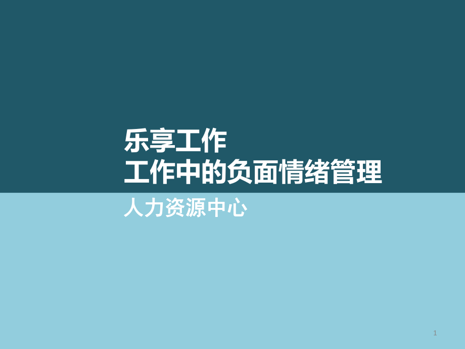 培训课件 工作中的负面情绪管理ppt课件.ppt_第1页