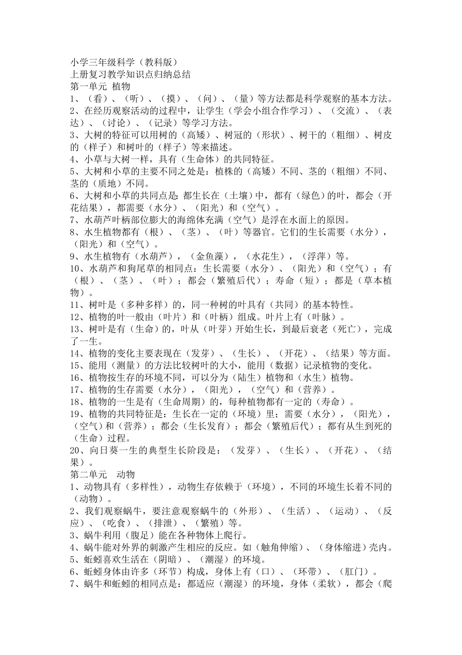 小学三年级科学教科版上册复习教学知识点归纳总结.doc_第1页