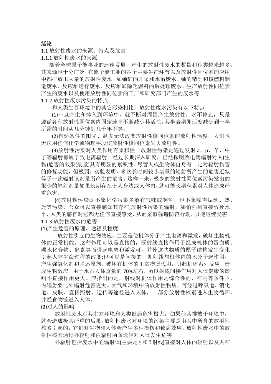 畢業(yè)論文-放射性廢水處理.docx_第1頁(yè)