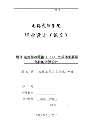 機械畢業(yè)設(shè)計（論文）-電池柜冷藏箱DC-tall之箱體沖壓工藝及模具設(shè)計【全套圖紙】