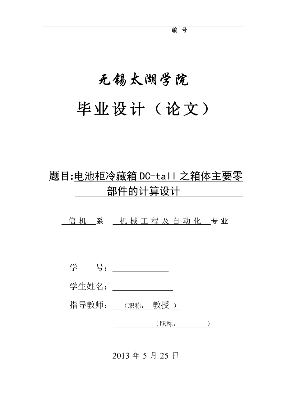 機(jī)械畢業(yè)設(shè)計(jì)（論文）-電池柜冷藏箱DC-tall之箱體沖壓工藝及模具設(shè)計(jì)【全套圖紙】_第1頁(yè)