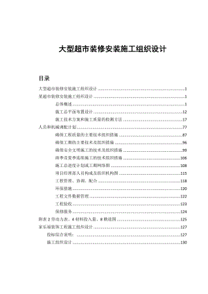 大型超市裝修安裝施工組織設計.doc