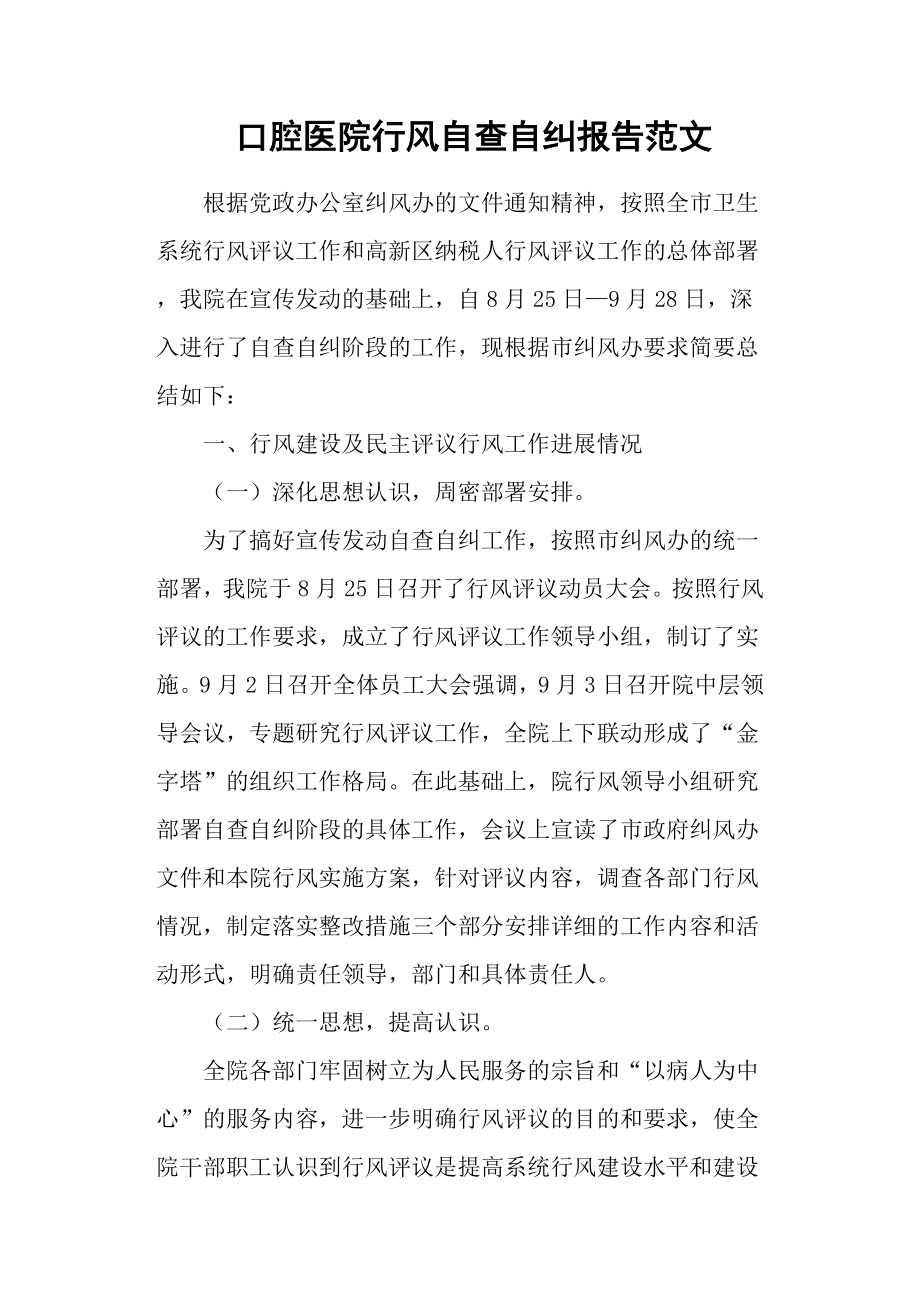 口腔医院行风自查自纠报告范文.docx_第1页