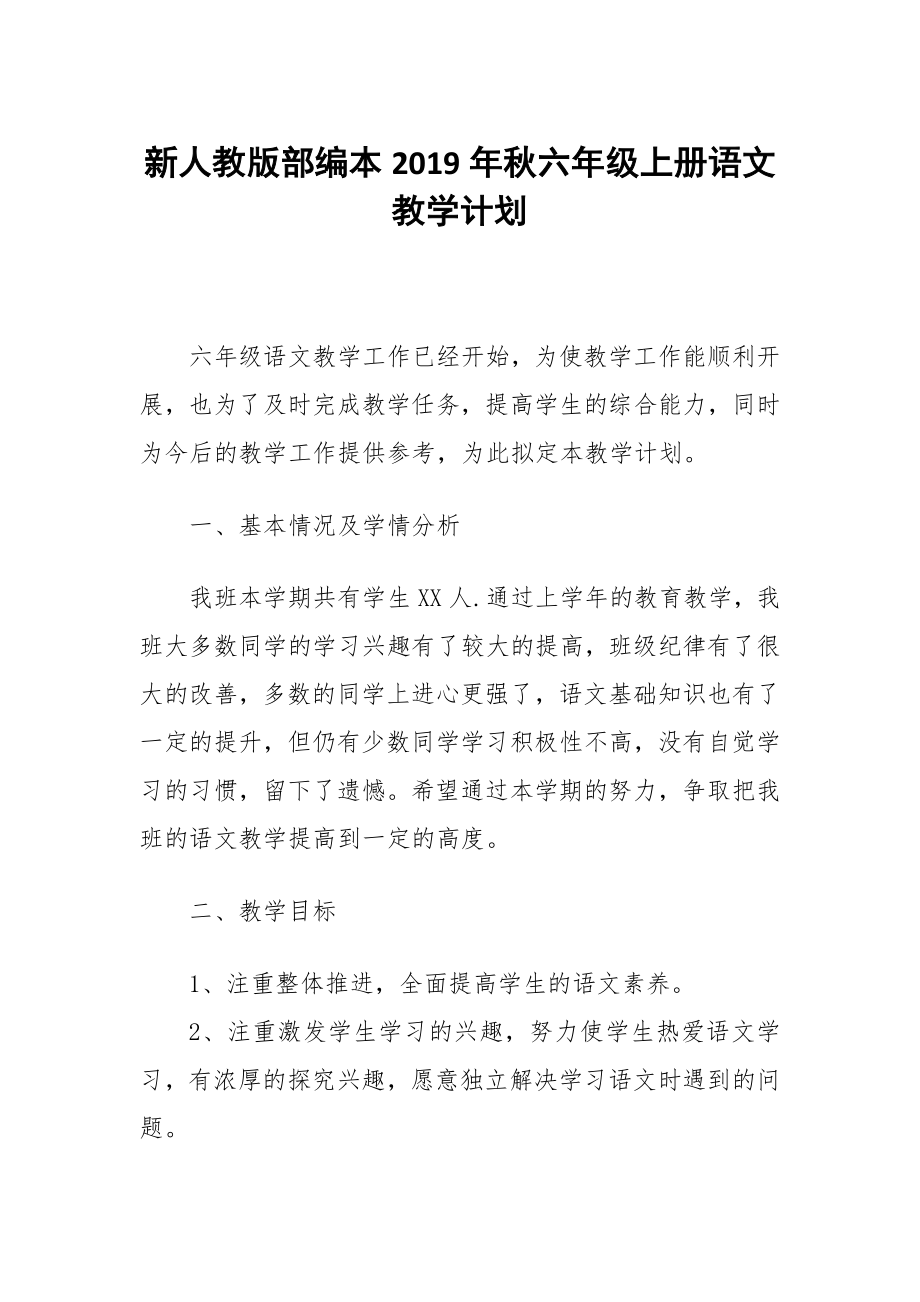 新人教版部编本2019秋六年级语文上册教学计划附教学进度安排表_第1页