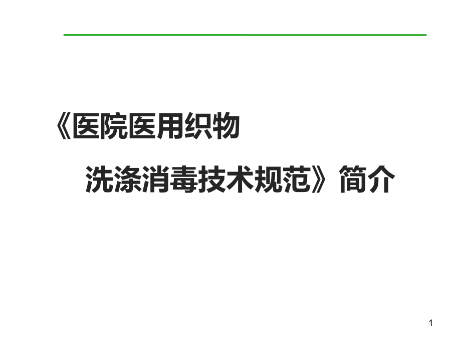 （醫(yī)學(xué)課件）醫(yī)用織物洗滌消毒技術(shù)規(guī)范_第1頁(yè)