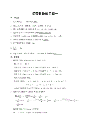 初等數(shù)論練習(xí)題答案.doc