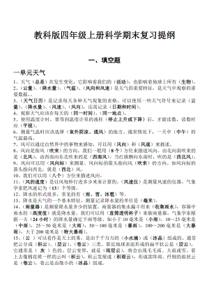 教科版科學(xué)四年級(jí)上冊(cè)科學(xué)期末復(fù)習(xí)提綱-有答案.doc