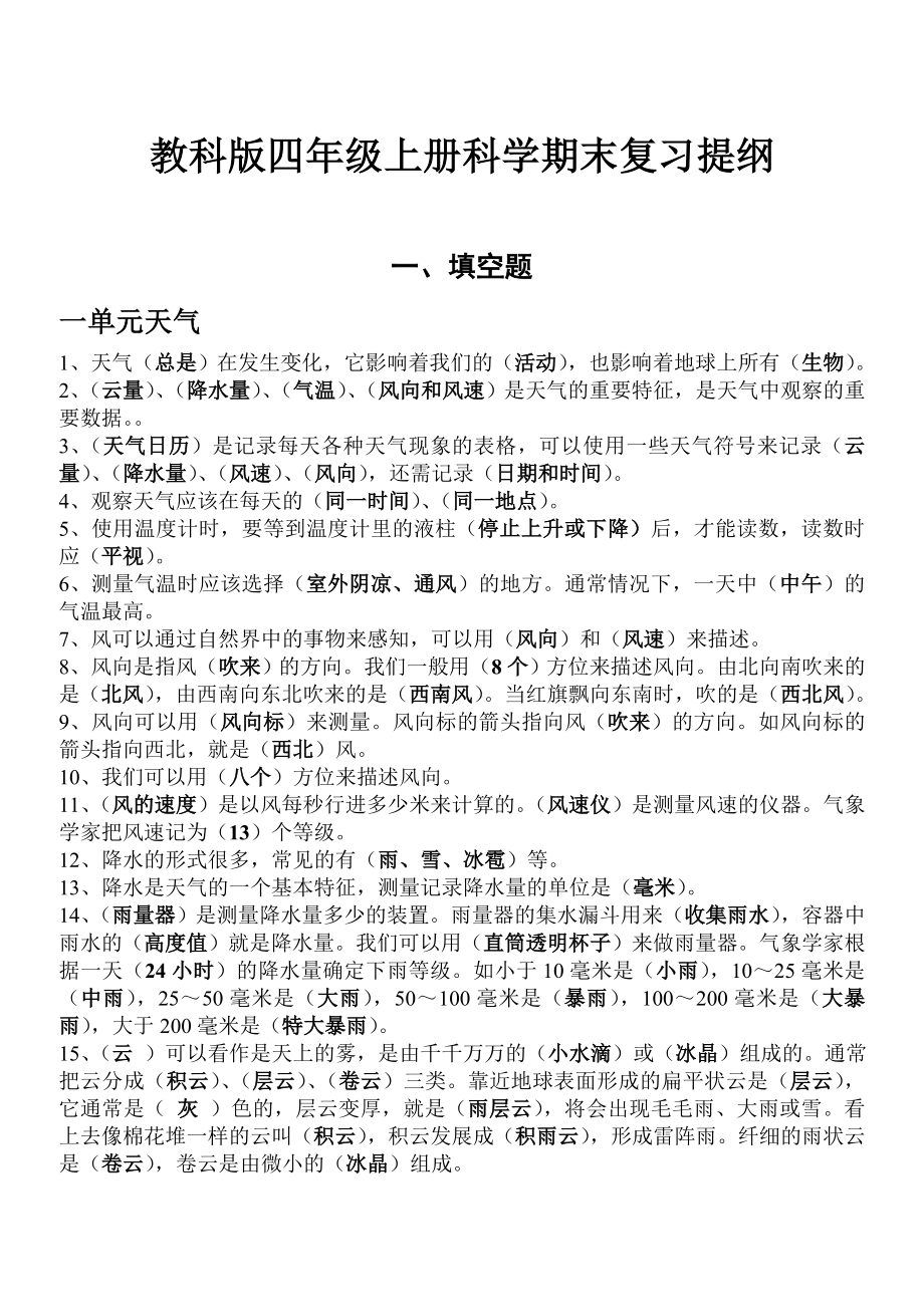 教科版科學(xué)四年級(jí)上冊(cè)科學(xué)期末復(fù)習(xí)提綱-有答案.doc_第1頁(yè)