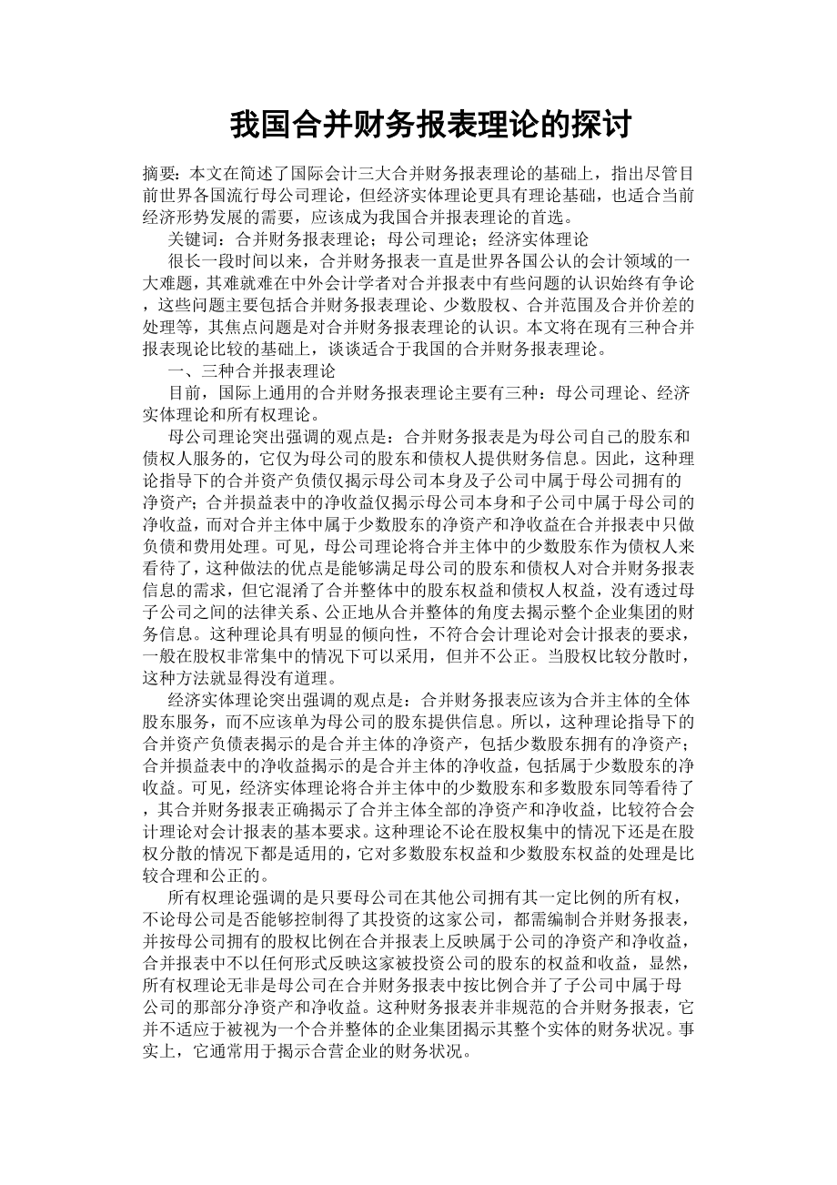 我國合并財務報表理論的探討.docx_第1頁