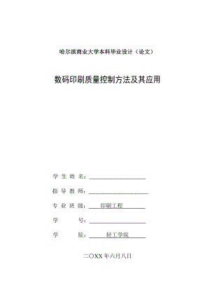 畢業(yè)論文——數(shù)碼印刷質(zhì)量控制方法及其應(yīng)用