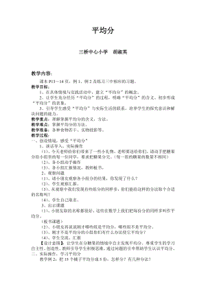 人教版小學二年級數(shù)學下冊第二單元第一課時《平均分》教學設(shè)計