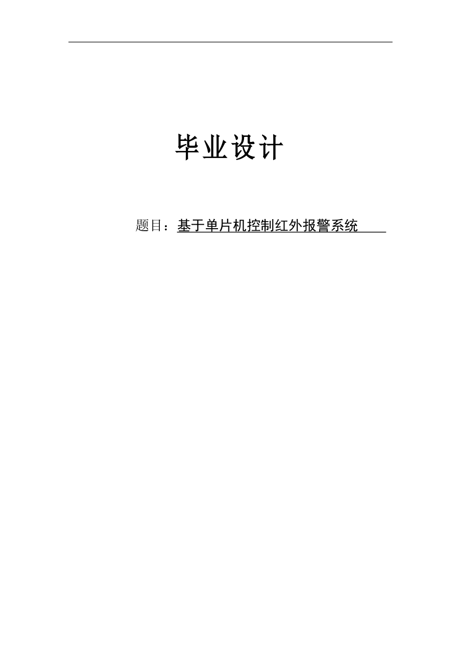 基于單片機(jī)控制紅外報警系統(tǒng)畢業(yè)設(shè)計論文.doc_第1頁