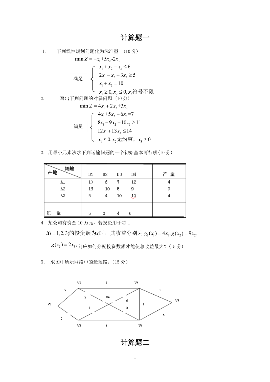 第五版運籌學基礎與應用大題模擬試題及答案.doc_第1頁