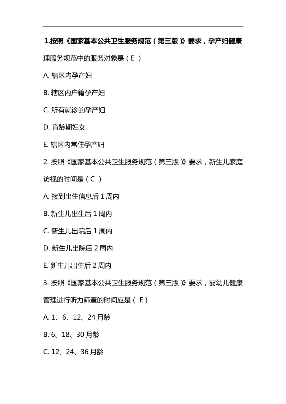 國家基本公共衛(wèi)生服務規(guī)范--考試試題_第1頁